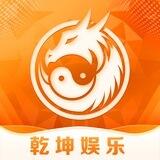 乾坤娱乐官方