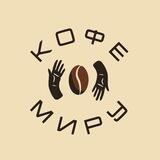 Кофе Миру | Саратов