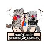 Чип и Дейл спешат на Бамбас