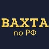 работа ВАХТОЙ по РФ | КадровыйСоюз