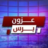 عزون برس
