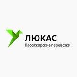 Пассажирские перевозки.Люкас