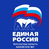 Единая Россия. Каховское местное отделение