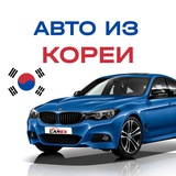🇰🇷 Авто из Кореи | NSK 🇷🇺