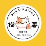 薯榴香(烤榴莲,烤番薯,台湾饭团,手打柠檬)
