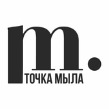 ⚫️ТОЧКА МЫЛА официальный канал сети