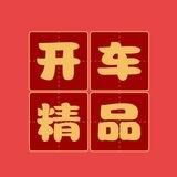 @kaiche开车自助看片频道OXOX