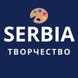 Сербия Art | Творчество | Рисование, Театр, Кино, Керамика, Музей, Рукоделие, Живопись, Скульптура, Мода, Дизайн, Вышивка, Хобби