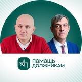 Помощь должникам 💼