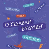 Ежедневники СОЗДАВАЙ БУДУЩЕЕ