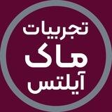 تجربیات آزمونهای ماک آیلتس