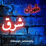 دانشجویان تهران شرق