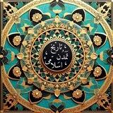 تاریخ تمدن اسلامی