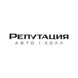 РЕПУТАЦИЯ | авто-холл