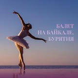 Балет на Байкале. Бурятия.