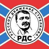 ЧАТ РДС - РУССКОЕ ДВИЖЕНИЕ СТРЕЛКОВА