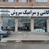 کاشی و سرامیک سروش