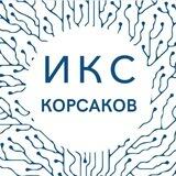 ООО «ИКС-Корсаков»