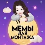 Мемы для монтажа