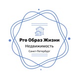 ProОбраз Жизни | Недвижимость Санкт-Петербурга