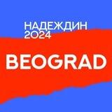 Штаб Надеждина | Сербия | Белград | Нови-Сад