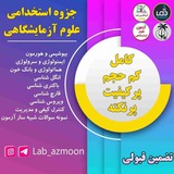 جزوات استخدامی علوم آزمایشگاهی