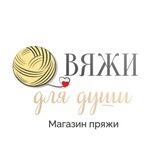 Магазин ВяжиДляДуши