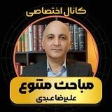 مباحث متنوع ( علیرضا عبدی )