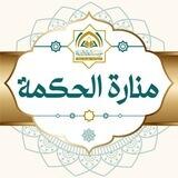 منارة الحكمة