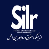 اندیشکده حقوق و روابط بین الملل