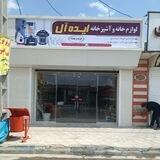 مرکز پخش لوازم خانگی ایده‌ آل