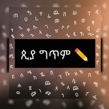 ጲያ ግጥም ✏️