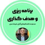 برنامه ریزی و هدفگذاری(علیرضا عبدی)