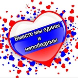 Вместе мы едины и непобедимы Z