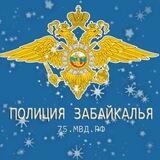 Полиция Забайкалья