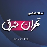 🔹استاد شناسی تهران شرق🔹