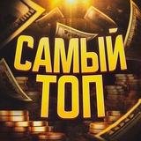 Самый топ