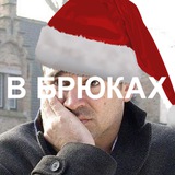 Залечь на Дно в Брюках