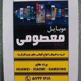 موبایل معصومی