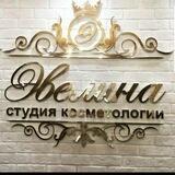 Студия косметологии "Эвелина"