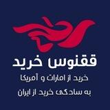 ققنوس شاپ | خرید ارزان از سایت های خارجی