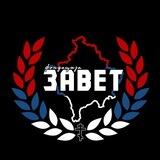 ЗАВЕТ фондација ☦︎