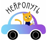 Нейропуть
