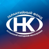 Гарантийный фонд ЛНР