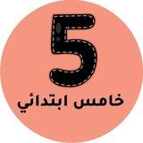 خامس ابتدائي المنهج السعودي