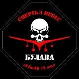 «БУЛАВА» РУБПАК 72 ОМБР