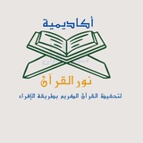 أكاديمية نور القرآن للتحفيظ بالإقراء