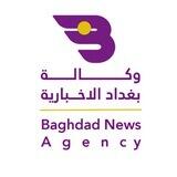 وكالة بغداد الإخبارية