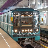 Транспорт в фокусе