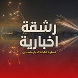 رشـقـ𓂆ــة اخبــ𓂆ـــارية